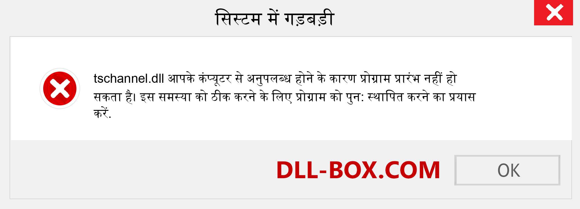 tschannel.dll फ़ाइल गुम है?. विंडोज 7, 8, 10 के लिए डाउनलोड करें - विंडोज, फोटो, इमेज पर tschannel dll मिसिंग एरर को ठीक करें