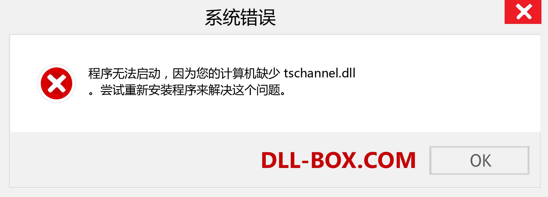 tschannel.dll 文件丢失？。 适用于 Windows 7、8、10 的下载 - 修复 Windows、照片、图像上的 tschannel dll 丢失错误